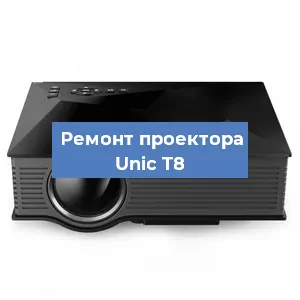 Замена проектора Unic T8 в Челябинске